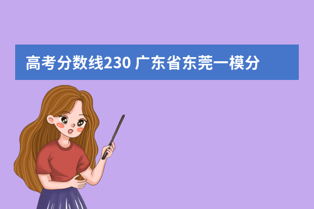 高考分数线230 广东省东莞一模分数线